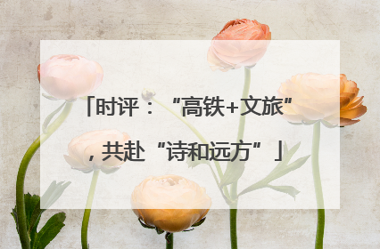 时评：“高铁+文旅”，共赴“诗和远方”