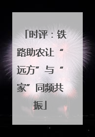 时评：铁路助农让“远方”与“家”同频共振
