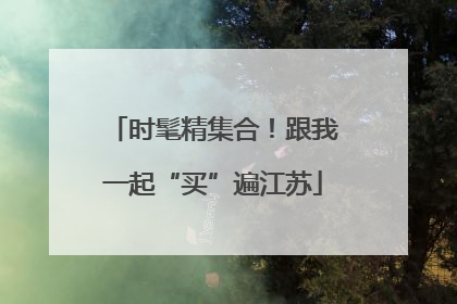 时髦精集合！跟我一起“买”遍江苏