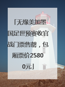 无缘美加墨 国足世预赛收官战门票售罄，包厢票价25800元