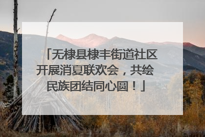 无棣县棣丰街道社区开展消夏联欢会，共绘民族团结同心圆！