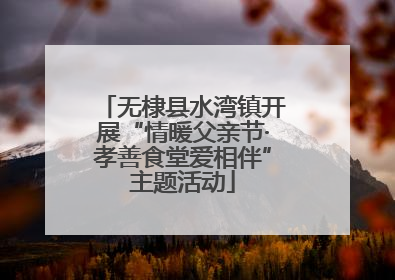 无棣县水湾镇开展“情暖父亲节·孝善食堂爱相伴”主题活动