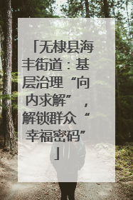 无棣县海丰街道：基层治理“向内求解”，解锁群众“幸福密码”