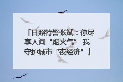 日照特警张斌：你尽享人间“烟火气” 我守护城市“夜经济”
