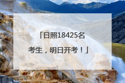 日照18425名考生，明日开考！