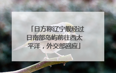 日方称辽宁舰经过日南部岛屿前往西太平洋，外交部回应