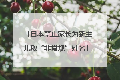 日本禁止家长为新生儿取“非常规”姓名