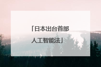 日本出台首部人工智能法
