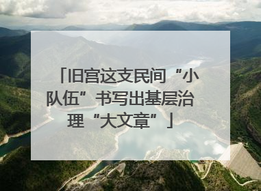 旧宫这支民间“小队伍”书写出基层治理“大文章”