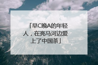 早C晚A的年轻人，在亮马河边爱上了中国茶