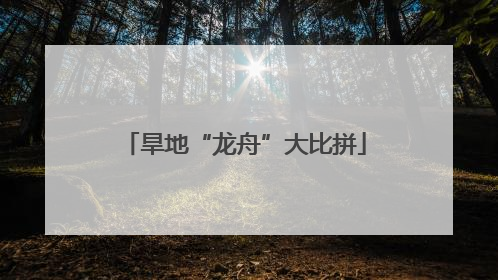 旱地“龙舟”大比拼