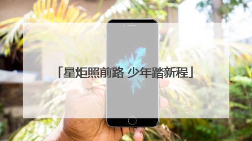 星炬照前路 少年踏新程