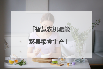 智慧农机赋能黟县粮食生产