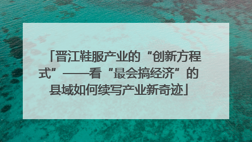 晋江鞋服产业的“创新方程式”——看“最会搞经济”的县域如何续写产业新奇迹