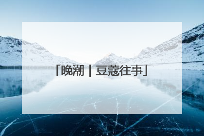 晚潮｜豆蔻往事