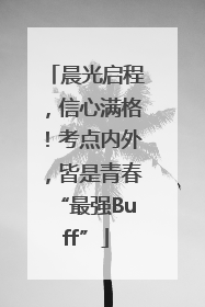 晨光启程，信心满格！考点内外，皆是青春“最强Buff”