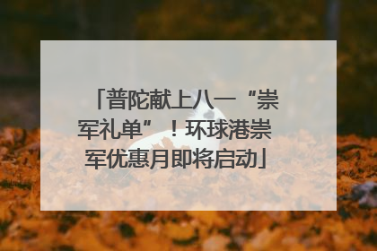 普陀献上八一“崇军礼单”！环球港崇军优惠月即将启动