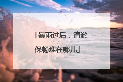 暴雨过后，清淤保畅难在哪儿