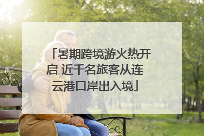 暑期跨境游火热开启 近千名旅客从连云港口岸出入境
