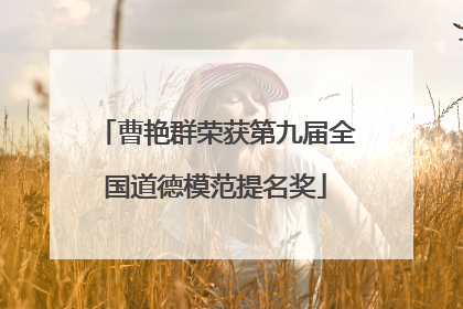 曹艳群荣获第九届全国道德模范提名奖