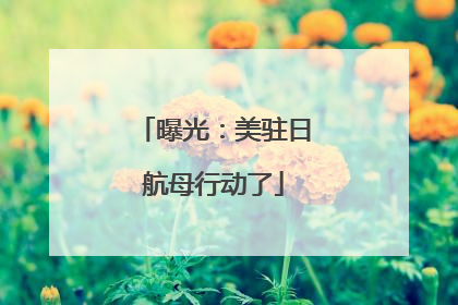 曝光：美驻日航母行动了