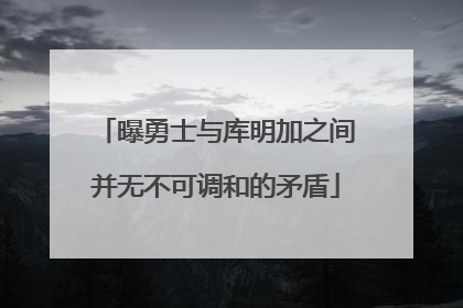 曝勇士与库明加之间并无不可调和的矛盾