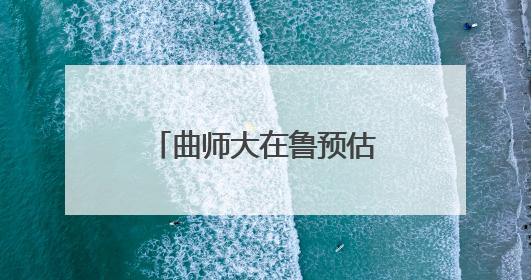 曲师大在鲁预估分：限选物理化学的专业，最低15万名即可报考