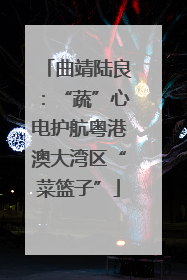 曲靖陆良：“蔬”心电护航粤港澳大湾区“菜篮子”