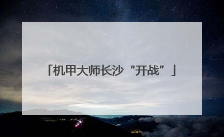 机甲大师长沙“开战”