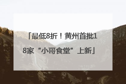 最低8折！黄州首批18家“小哥食堂”上新