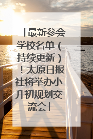 最新参会学校名单（持续更新）！太原日报社将举办小升初规划交流会