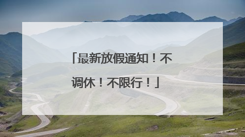 最新放假通知！不调休！不限行！