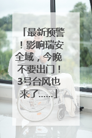 最新预警！影响瑞安全域，今晚不要出门！3号台风也来了……