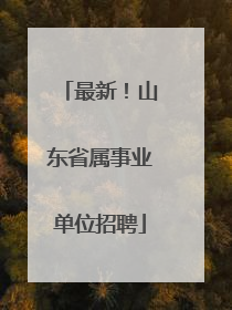 最新！山东省属事业单位招聘