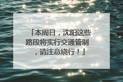 本周日，沈阳这些路段将实行交通管制，请注意绕行！
