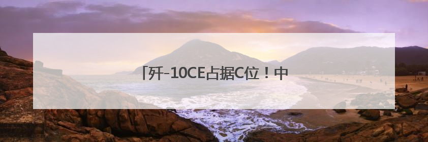 歼-10CE占据C位！中国多型战机亮相巴黎航展