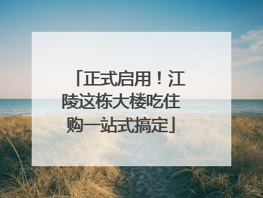 正式启用！江陵这栋大楼吃住购一站式搞定