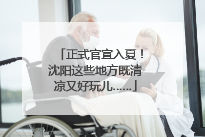 正式官宣入夏！沈阳这些地方既清凉又好玩儿……