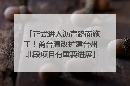 正式进入沥青路面施工！甬台温改扩建台州北段项目有重要进展