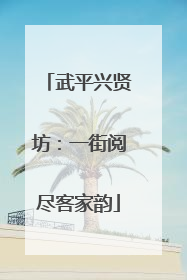 武平兴贤坊：一街阅尽客家韵