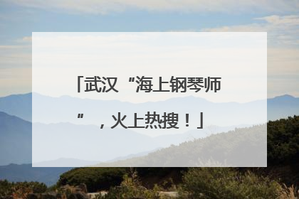 武汉“海上钢琴师”，火上热搜！
