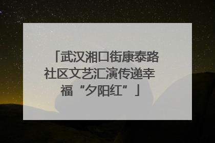 武汉湘口街康泰路社区文艺汇演传递幸福“夕阳红”