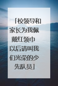 校领导和家长为我佩戴红领巾 以后请叫我们光荣的少先队员