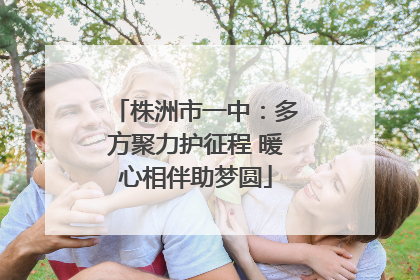 株洲市一中：多方聚力护征程 暖心相伴助梦圆