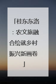 桂东东洛：农文旅融合绘就乡村振兴新画卷