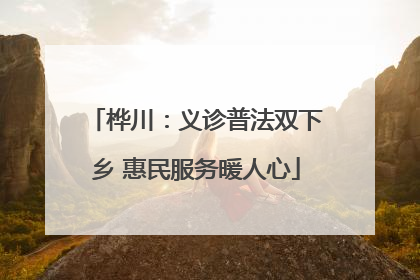 桦川：义诊普法双下乡 惠民服务暖人心
