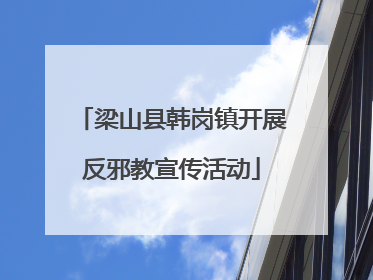 梁山县韩岗镇开展反邪教宣传活动