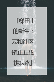 梯田上的新生：云和社区矫正五载耕耘路