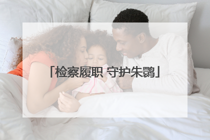 检察履职 守护朱鹮
