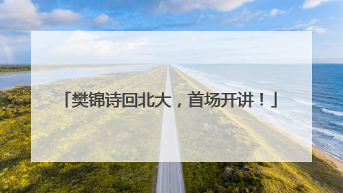 樊锦诗回北大，首场开讲！